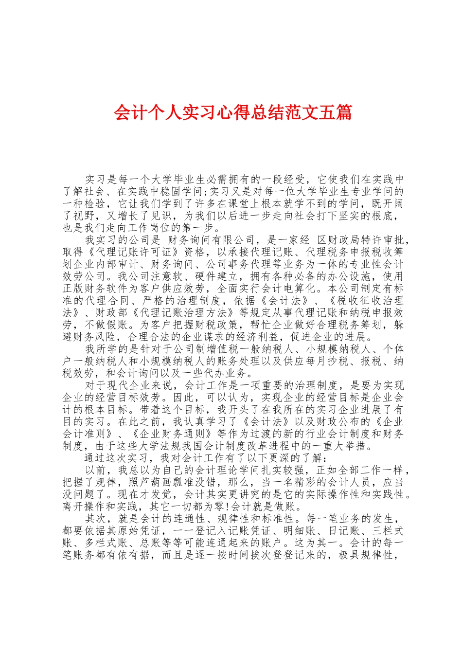 会计个人实习心得总结范文五篇_第1页