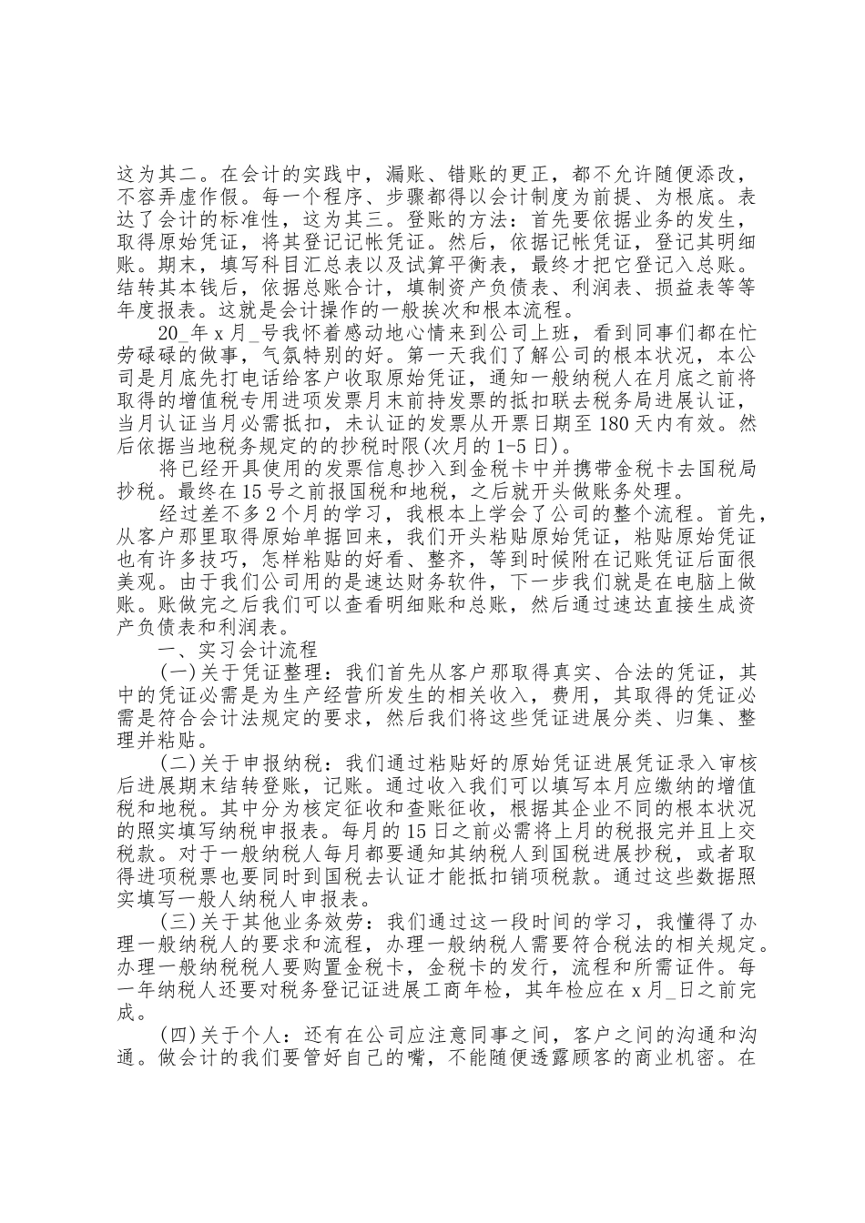 会计个人实习心得总结范文五篇_第2页