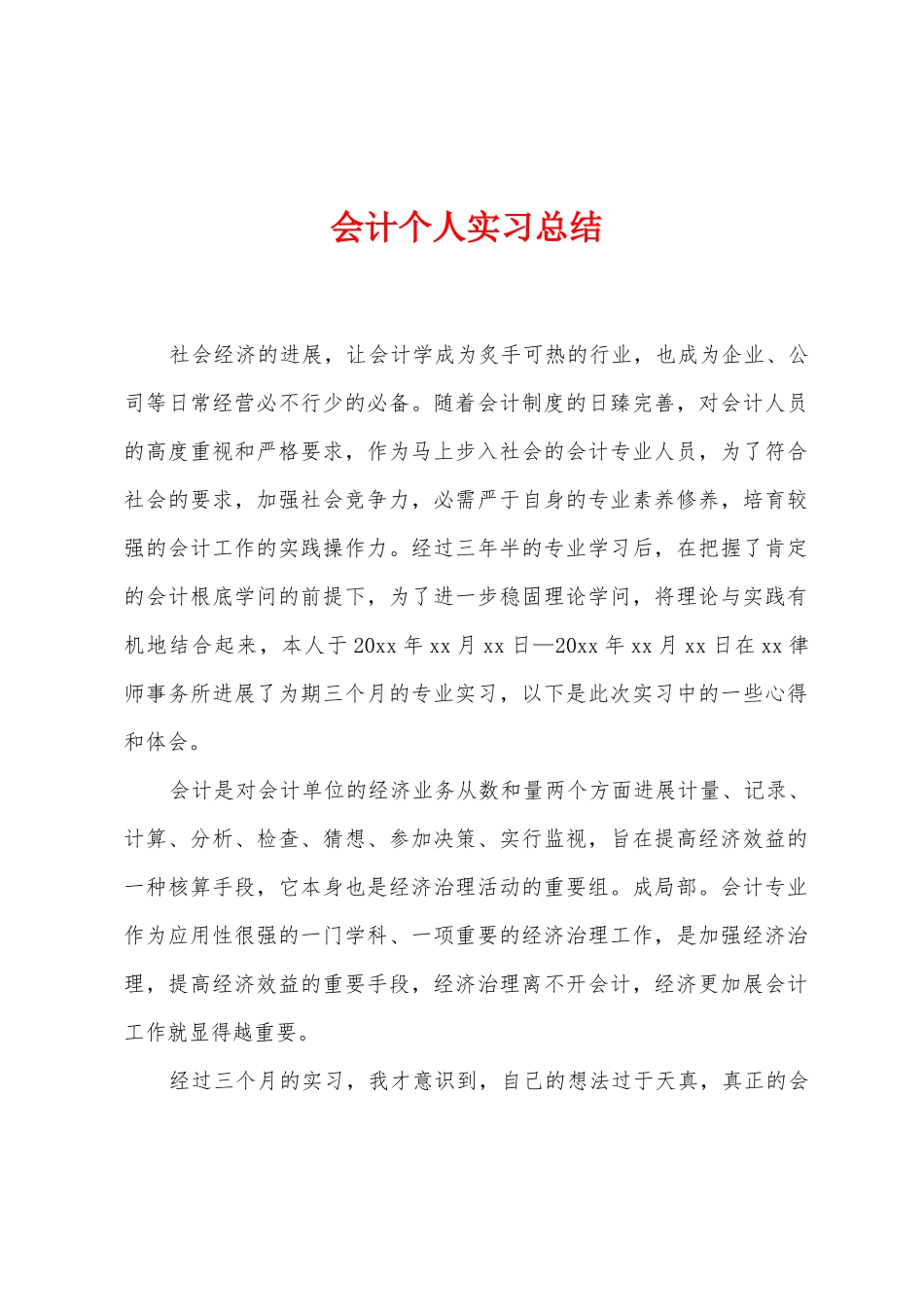 会计个人实习总结_第1页