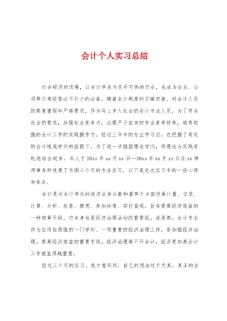 会计个人实习总结