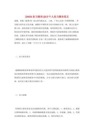 会计个人实习报告范文