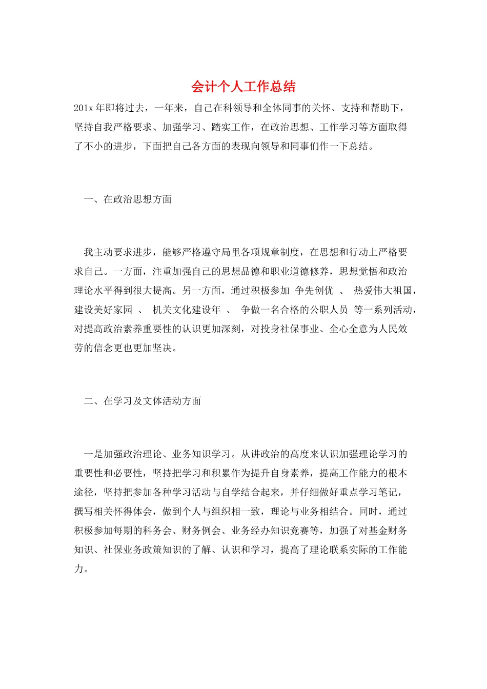 会计个人工作总结_第1页