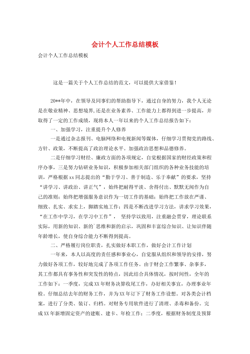 会计个人工作总结模板_第1页