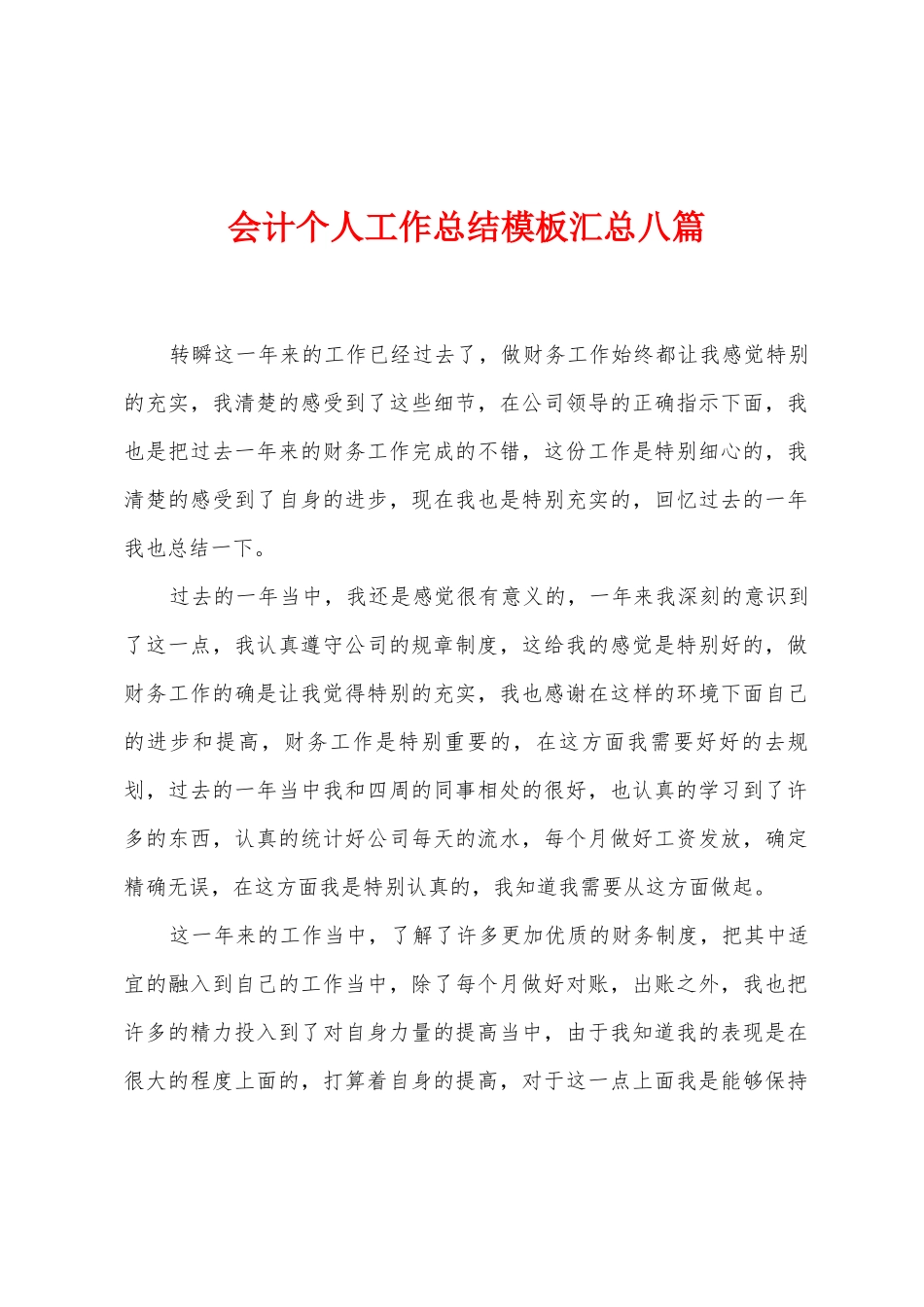 会计个人工作总结模板汇总八篇_第1页