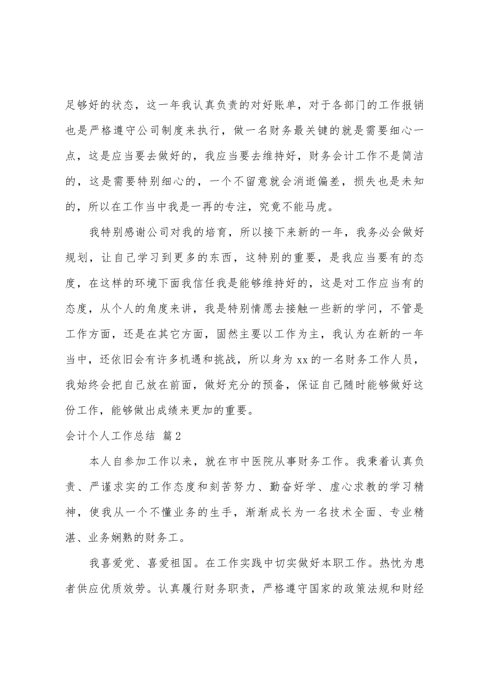 会计个人工作总结模板汇总八篇_第2页