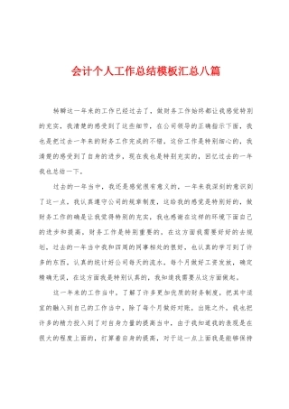 会计个人工作总结模板汇总八篇