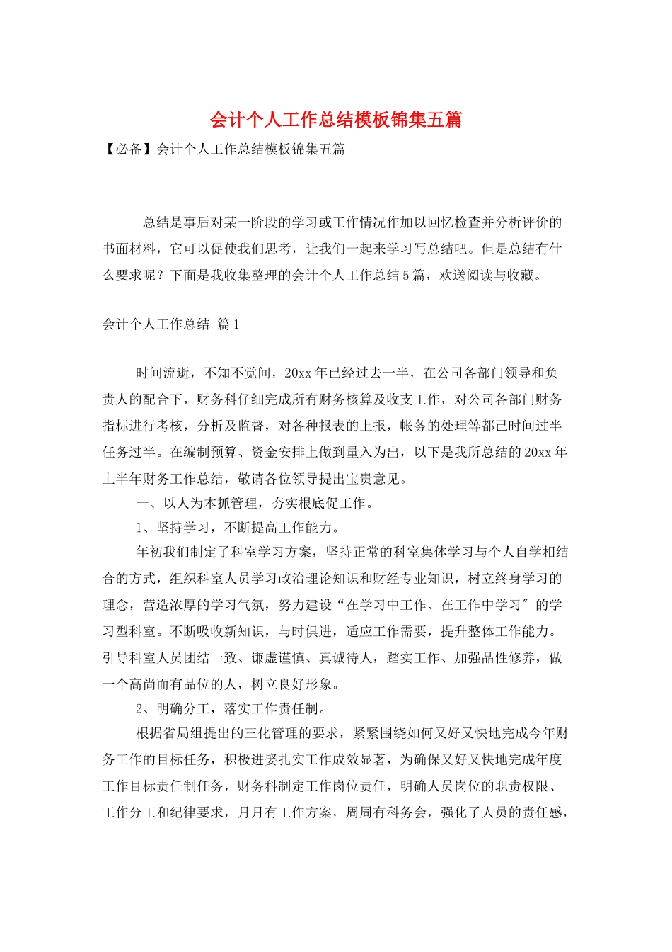 会计个人工作总结模板锦集五篇_第1页