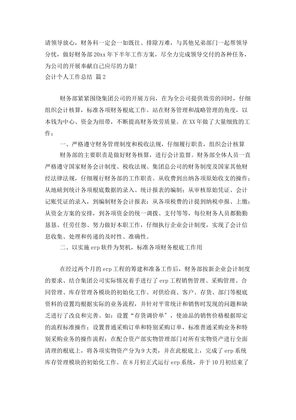 会计个人工作总结模板锦集五篇_第3页