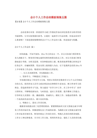 会计个人工作总结模板锦集五篇