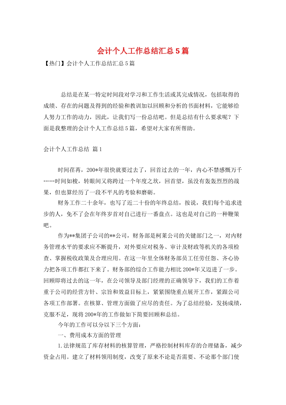 会计个人工作总结汇总5篇_第1页