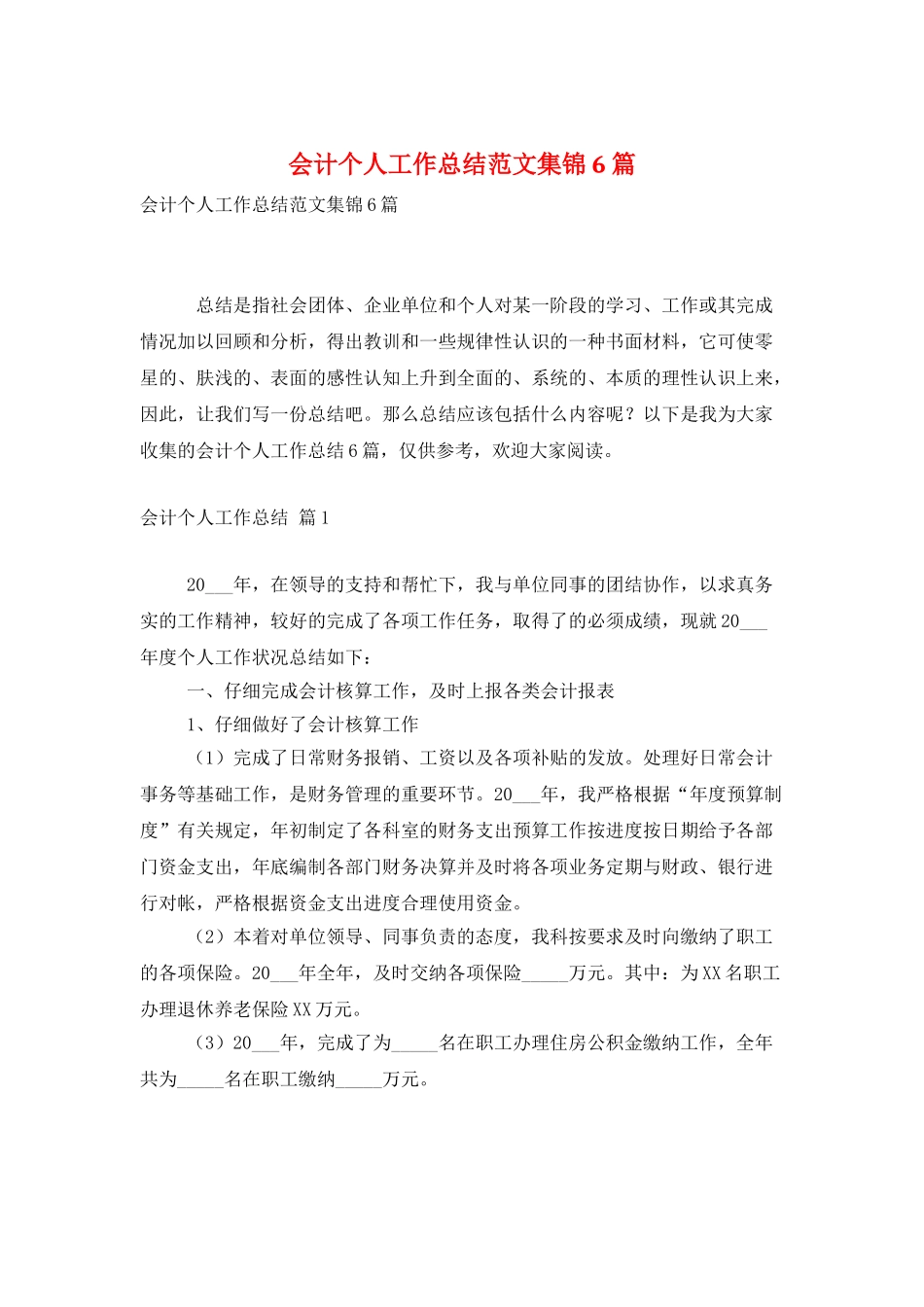 会计个人工作总结范文集锦6篇_第1页