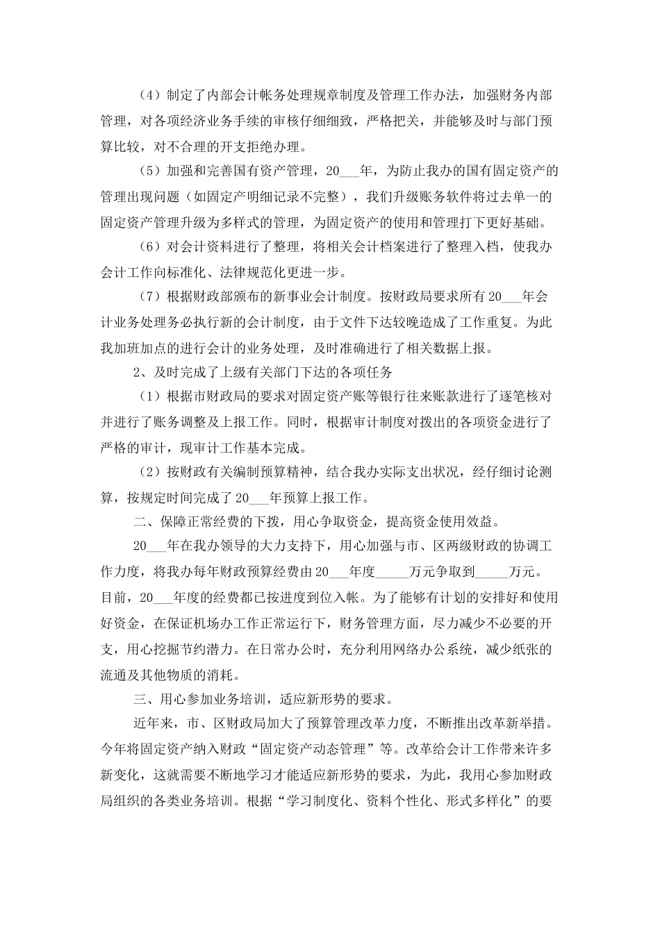 会计个人工作总结范文集锦6篇_第2页