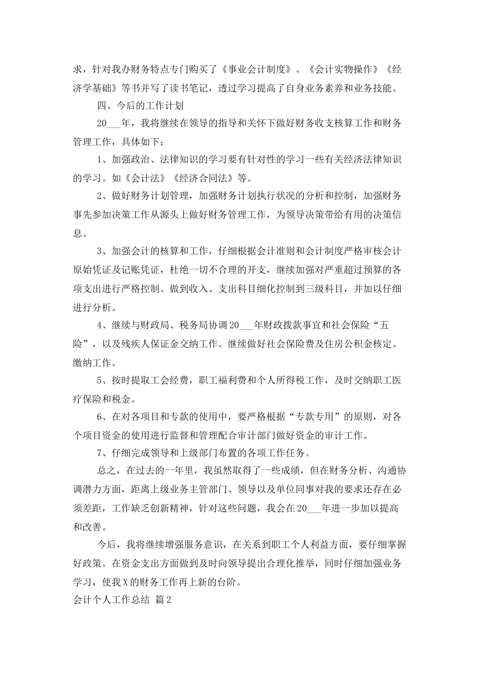 会计个人工作总结范文集锦6篇_第3页