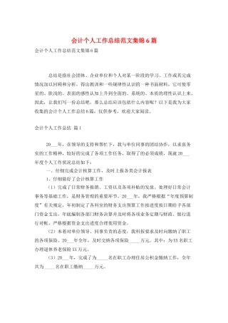 会计个人工作总结范文集锦6篇