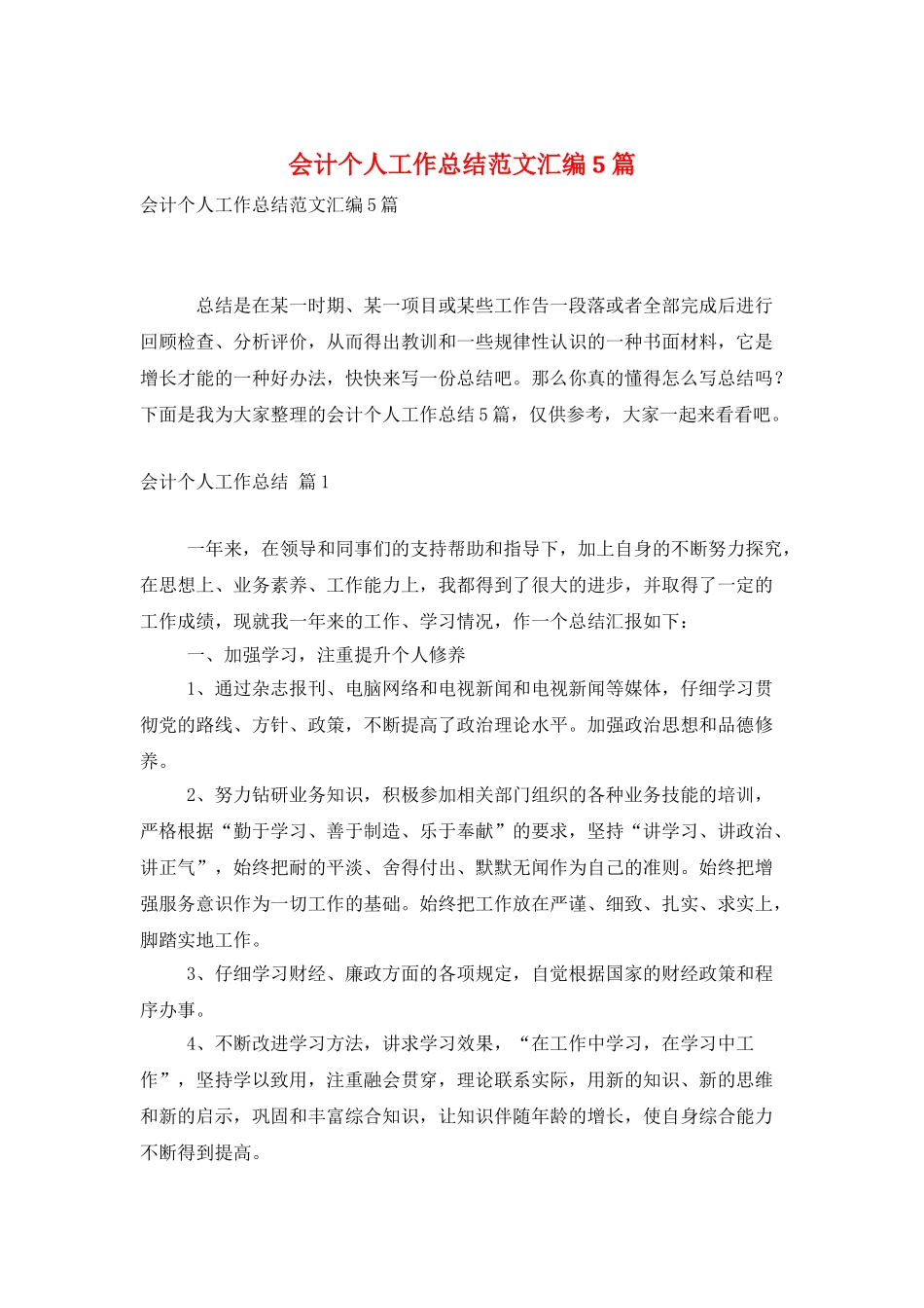 会计个人工作总结范文汇编5篇_第1页