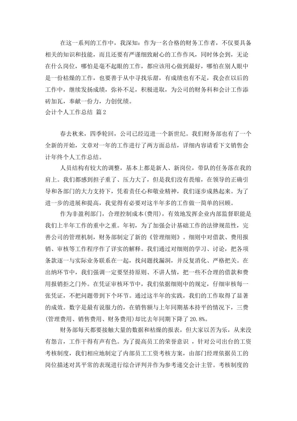 会计个人工作总结范文汇编5篇_第3页