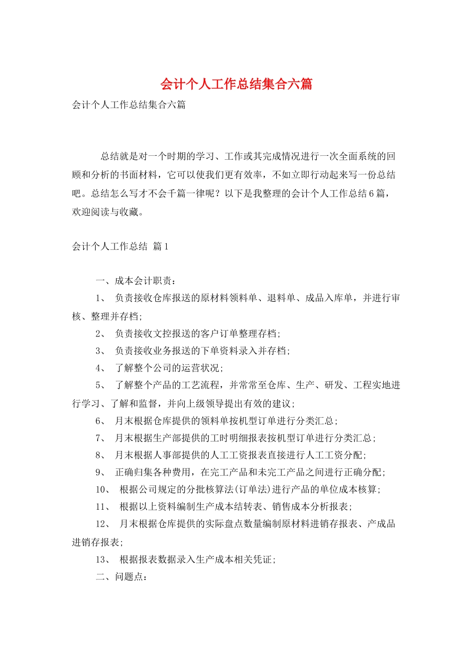 会计个人工作总结集合六篇_第1页