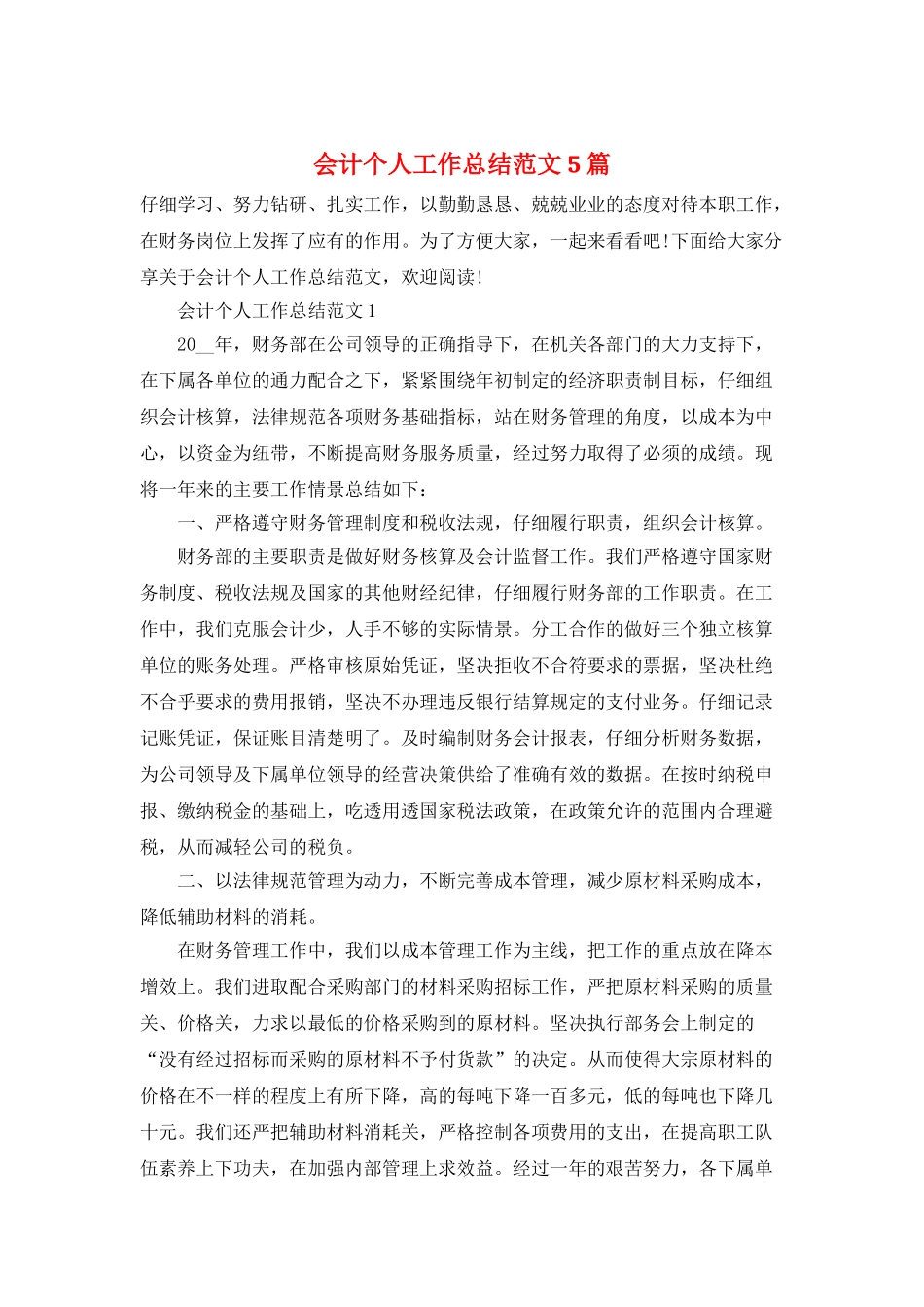 会计个人工作总结范文5篇_第1页