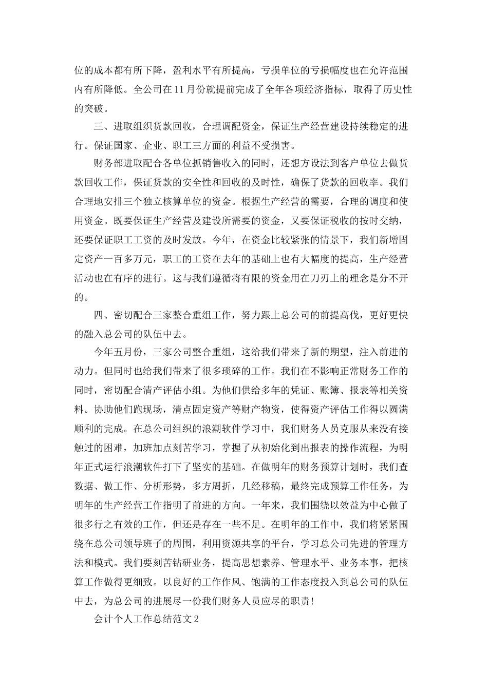 会计个人工作总结范文5篇_第2页