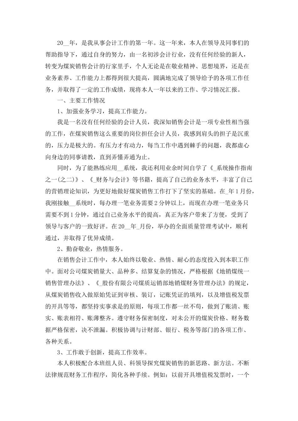 会计个人工作总结范文5篇_第3页