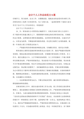 会计个人工作总结范文5篇