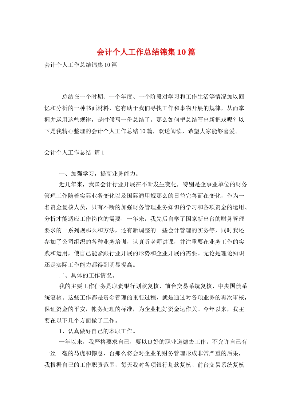 会计个人工作总结锦集10篇_第1页