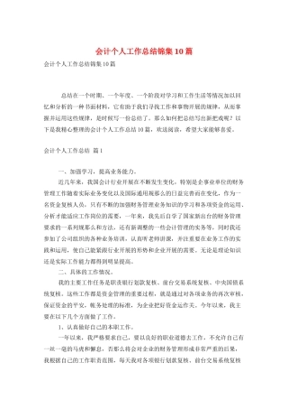 会计个人工作总结锦集10篇