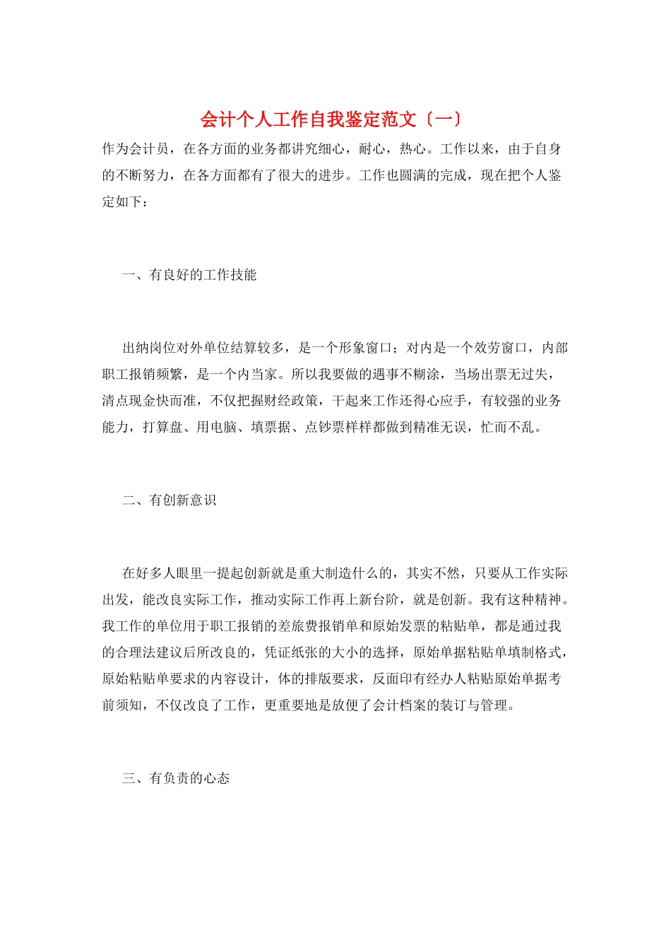 会计个人工作自我鉴定范文(一)_第1页