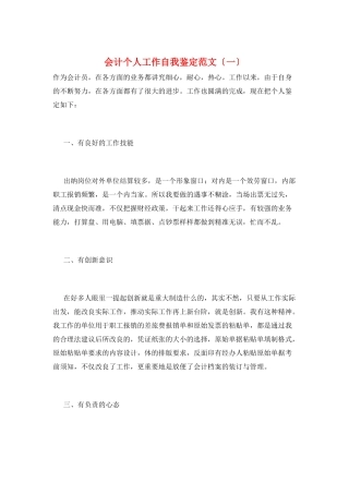 会计个人工作自我鉴定范文(一)