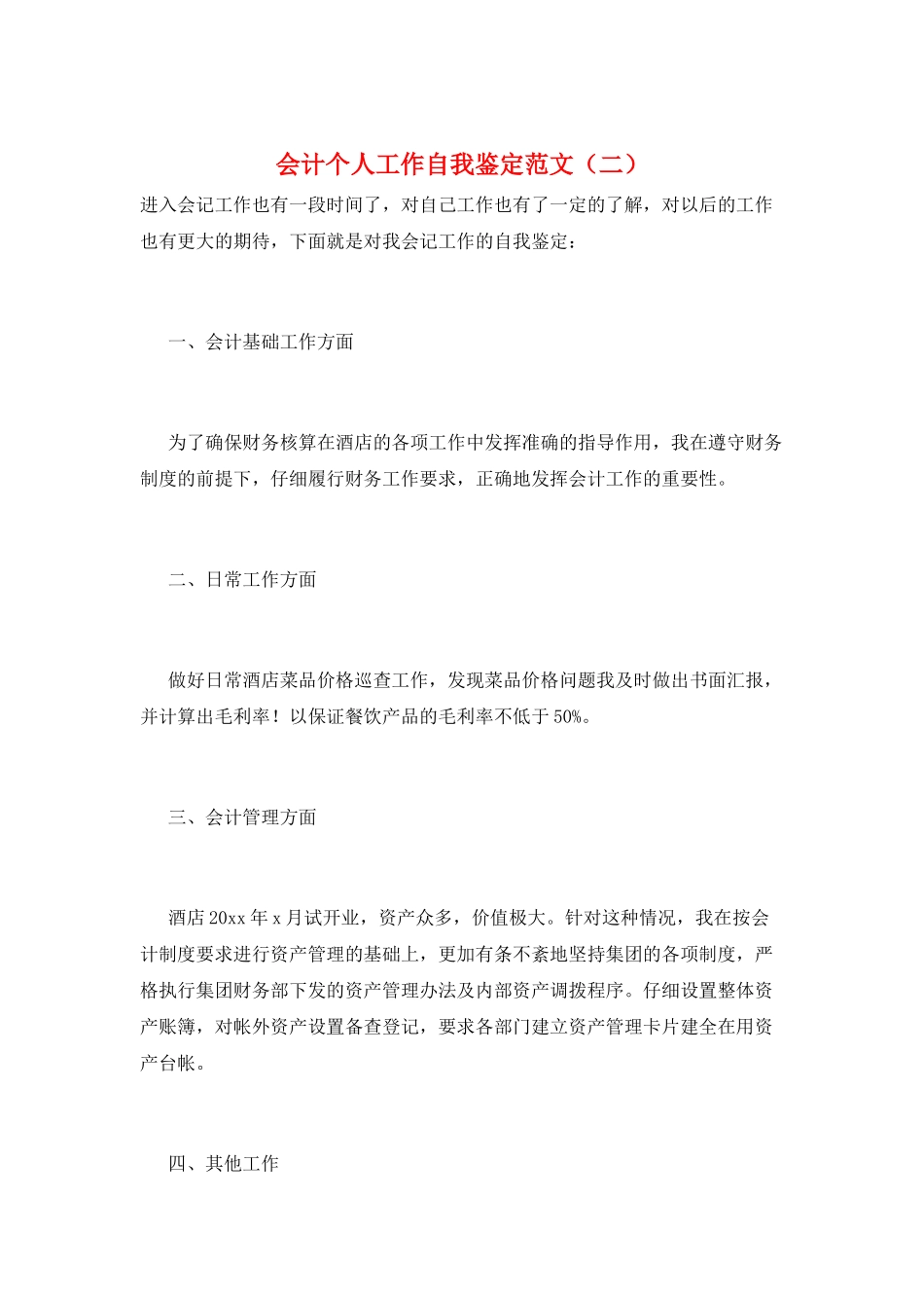 会计个人工作自我鉴定范文(二)_第1页