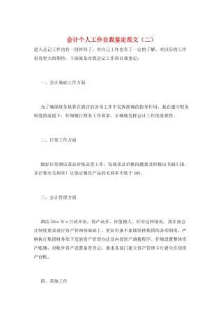 会计个人工作自我鉴定范文(二)