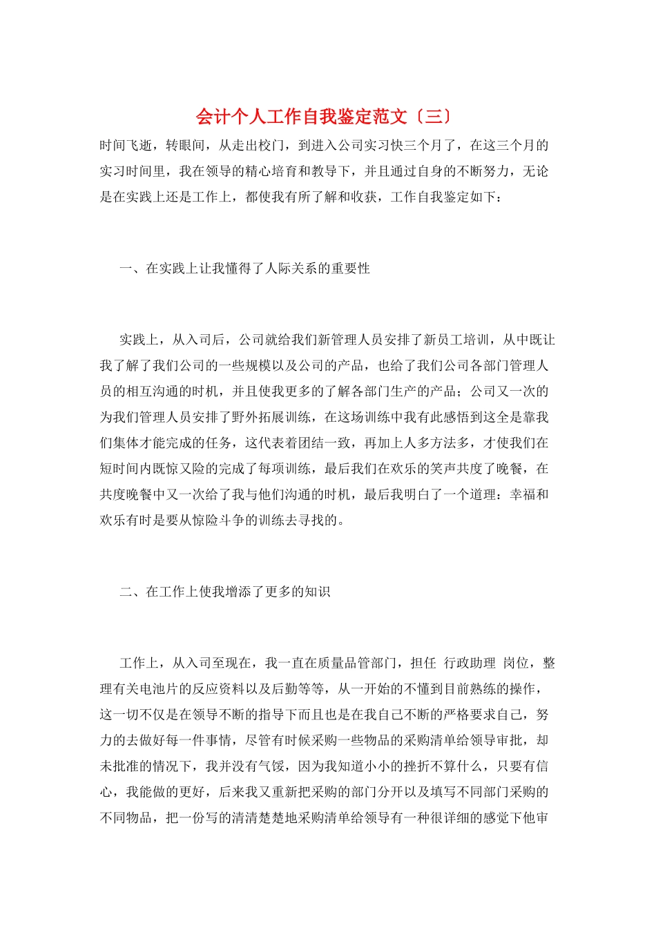 会计个人工作自我鉴定范文(三)_第1页