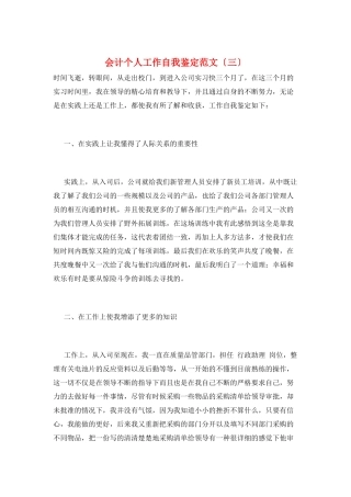会计个人工作自我鉴定范文(三)