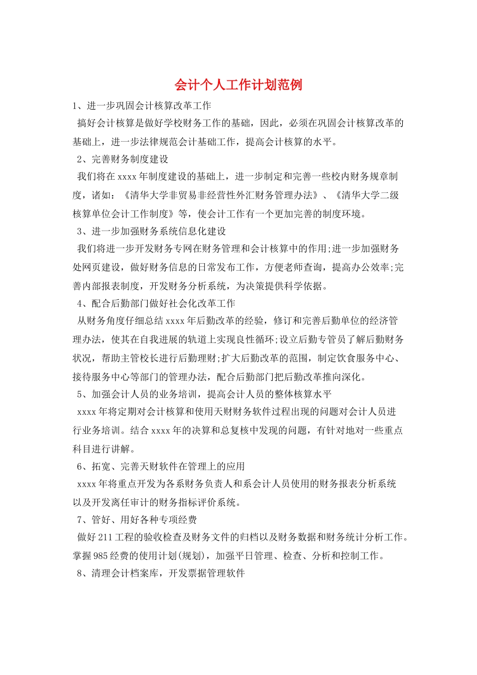 会计个人工作计划范例_第1页