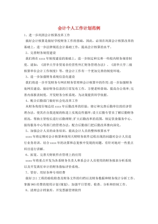 会计个人工作计划范例