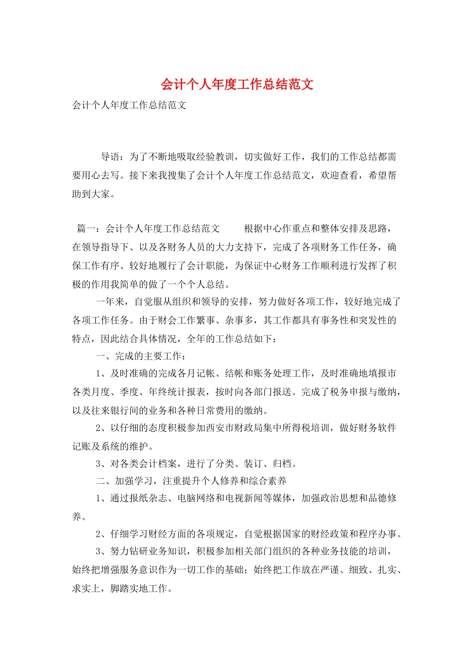 会计个人年度工作总结范文_第1页