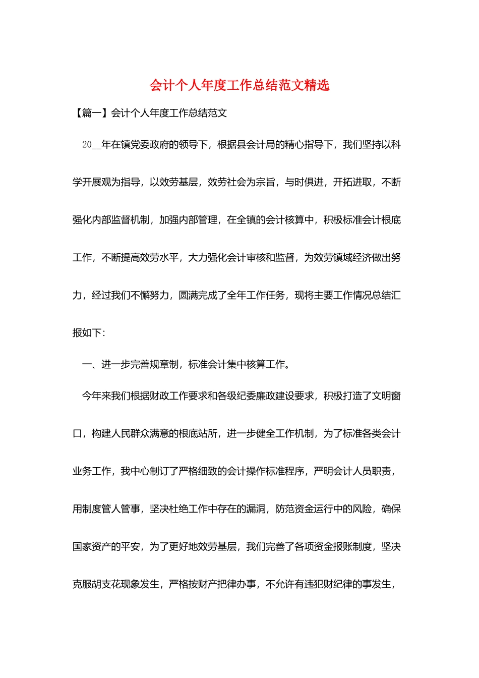 会计个人年度工作总结范文精选_第1页