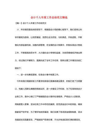 会计个人年度工作总结范文精选