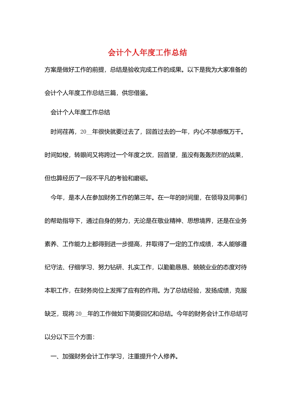 会计个人年度工作总结_第1页