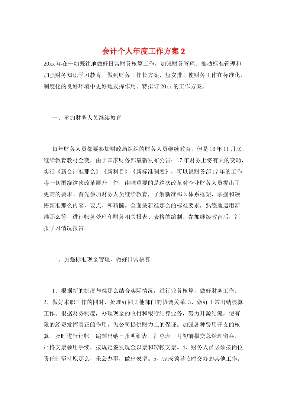 会计个人年度工作计划2_第1页