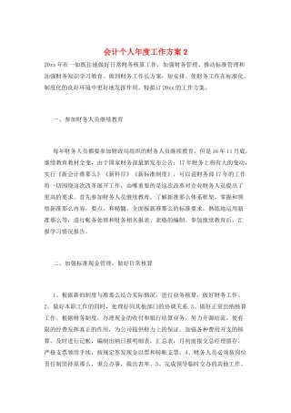 会计个人年度工作计划2