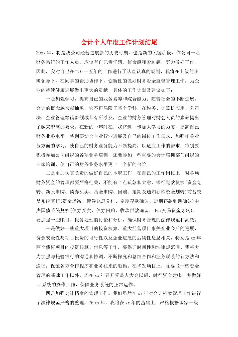 会计个人年度工作计划结尾_第1页