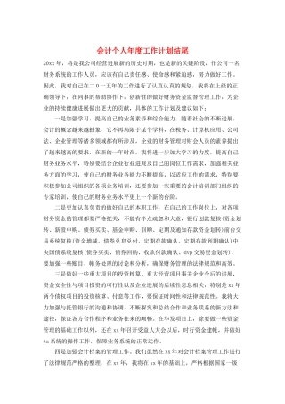 会计个人年度工作计划结尾