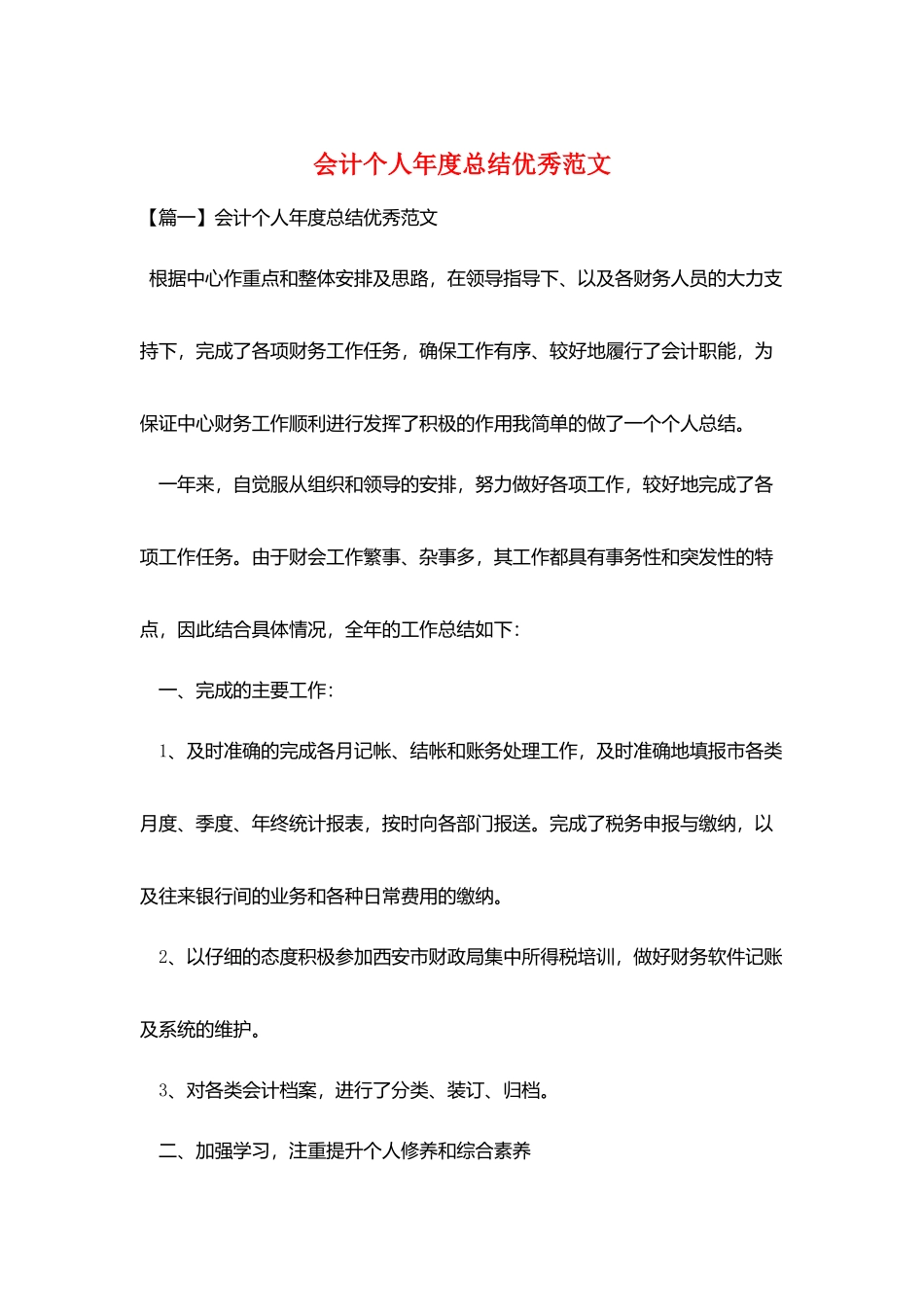 会计个人年度总结优秀范文_第1页