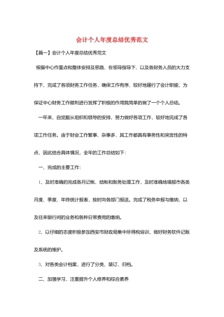 会计个人年度总结优秀范文