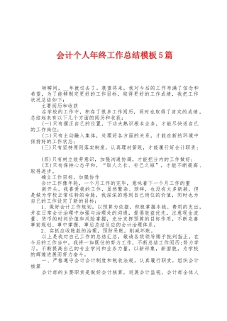 会计个人年终工作总结模板5篇