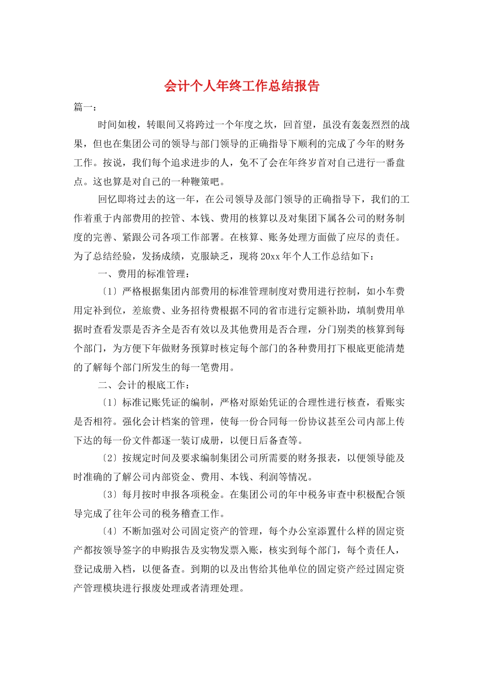 会计个人年终工作总结报告_第1页