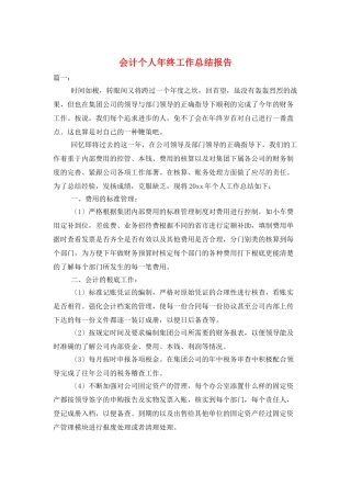 会计个人年终工作总结报告