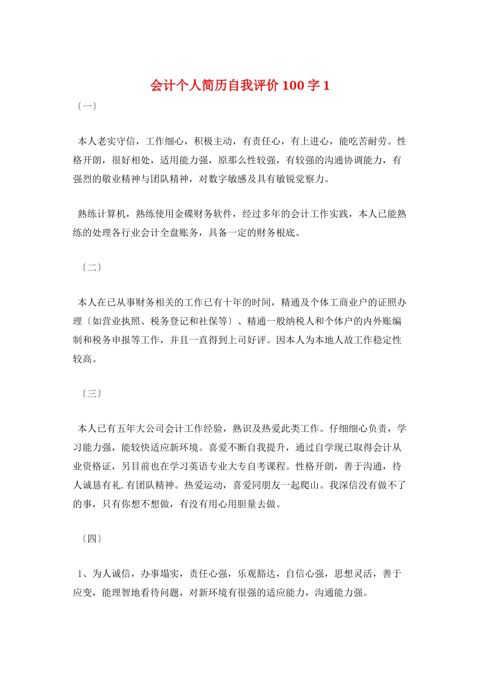 会计个人简历自我评价100字1_第1页