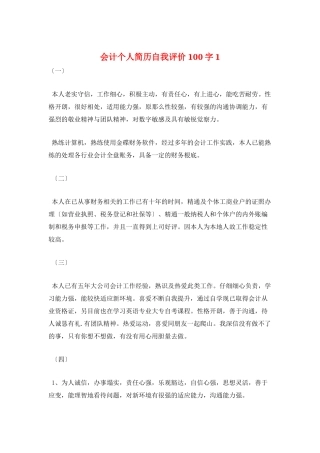 会计个人简历自我评价100字1